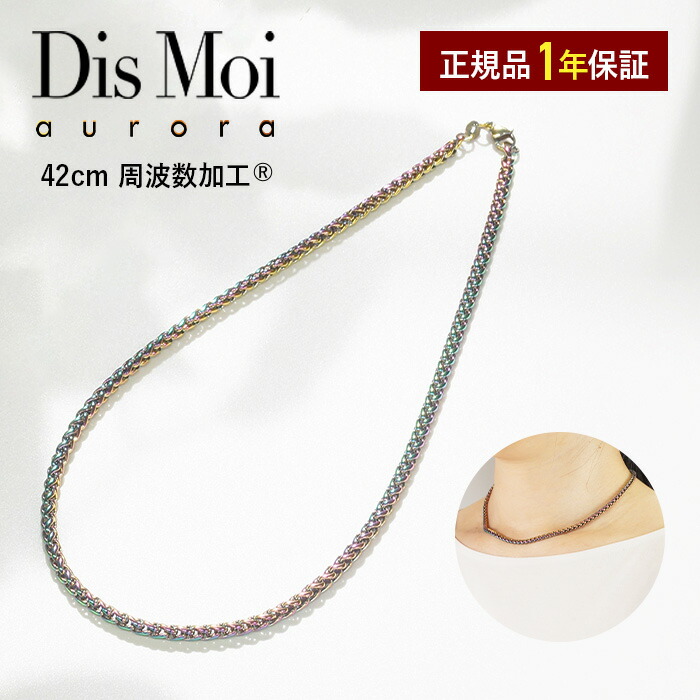 楽天市場】【正規販売店】送料無料 DisMoi オーロラ 50cm 幅4mm aurora