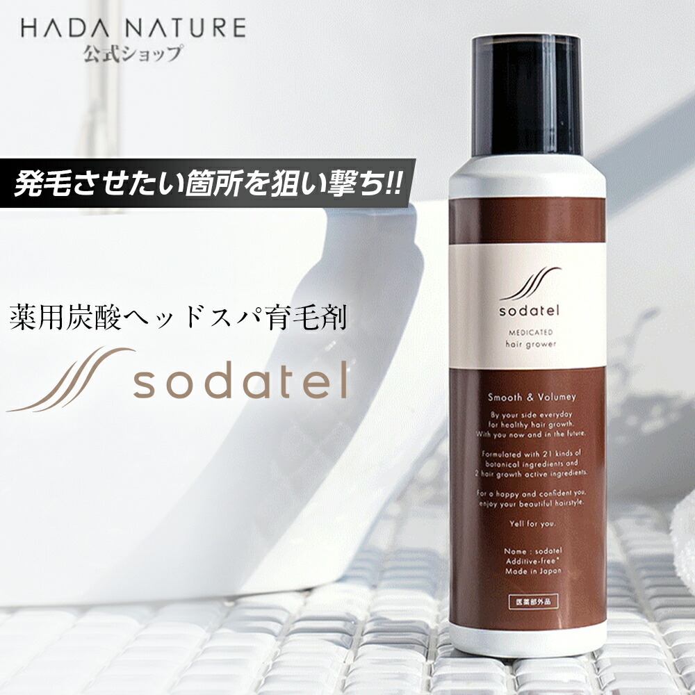 春の新作続々ソダテル 薬用炭酸ヘッドスパ育毛剤（医薬部外品） 薄毛 発毛 促進 薄毛対策 抜け毛 生え際 産後 スカルプ スカルプケア 男性 女性 メンズ レディース 育毛 男性用 女性用 頭皮  sodatel  sodateru 肌ナチュール 送料無料