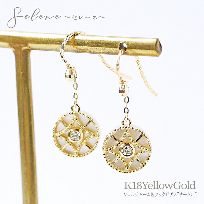 【3/18-20限定!エントリーで最大P20倍】【Selene セレーネ】K18YG シェル 計0.06ct ダイヤ ピアス サークル リバーシブル レディース 女性 18金 18k イエローゴールド 白蝶貝 マザーオブパール 丸 ラウンド ホワイトデー 母の日 ギフト poan