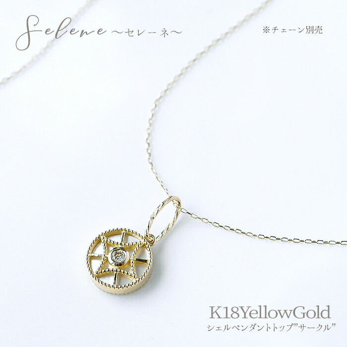 【Selene セレーネ】【チェーン別売】K18YG シェル 0.03ct ダイヤ ペンダントトップ サークル リバーシブル レディース 女性 18金 18k イエローゴールド 白蝶貝 マザーオブパール 丸 ホワイトデー 母の日 poan