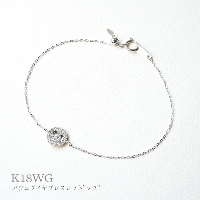 【Laugh ラフ】K18WG 0.13ct ダイヤ スマイルモチーフ ブレスレット リバーシブル パヴェ ダイヤモンド 18k 18金 ホワイトゴールド ブレス 誕生日 ギフト プレゼント ジュエリー poan ポアン 母の日 ホワイトデー