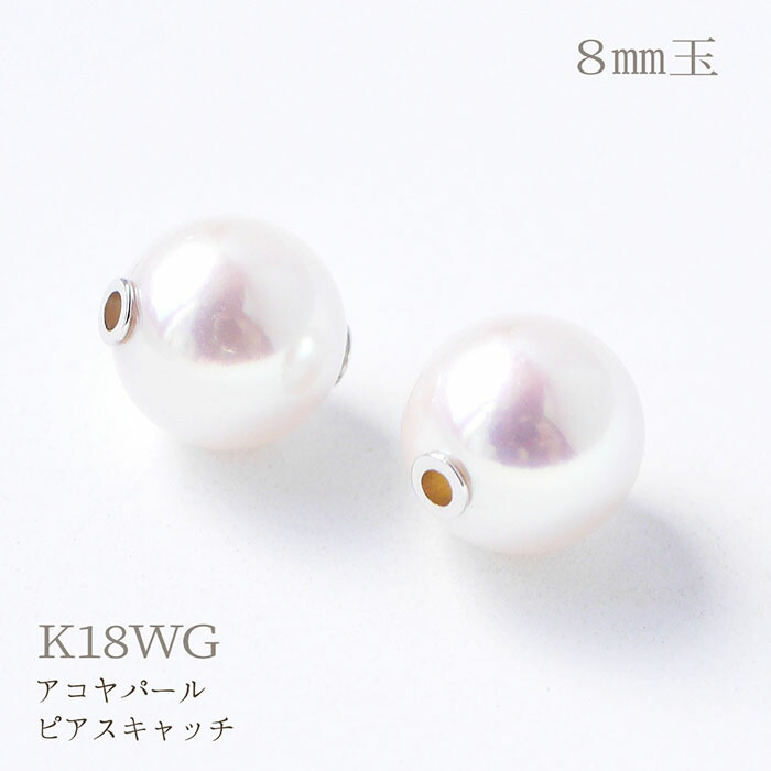 K18WG アコヤ真珠 8mm パールキャッチ バックキャッチ レディース 女性 18k 18金 ホワイトゴールド キャップ シリコン内臓 貫通 breath 送料無料 誕生日 誕生石 ギフト プレゼント poan ポアン