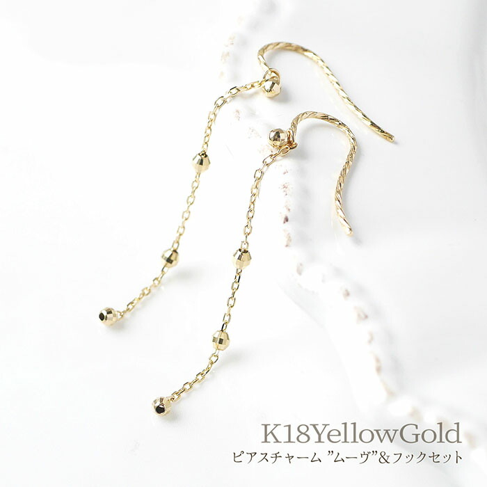 K18YG ピアスチャーム&フックセット Move ムーヴ シリコンミラーボール付 アズキチェーン 3.5cm フレンチフック レディース 女性 18k イエローゴールド 付け替え ギフト プレゼント ポアン ぽあん poan|Poan
