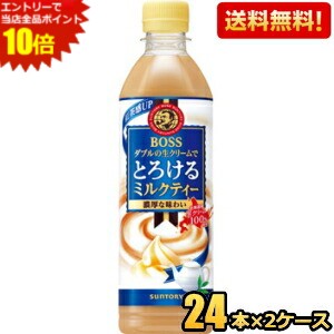 エントリーで全品ポイント10倍★【送料無料】サントリー BOSS ボス とろけるミルクティー 500mlペットボトル 48本(24本×2ケース) ※北海道800円・東北400円の別途送料加算 [39ショップ] 6,514円