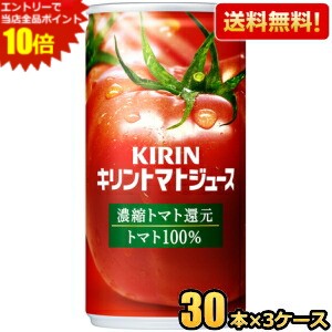 エントリーで全品ポイント10倍★【送料無料】キリン トマトジュース 濃縮トマト還元 190g缶 90本(30本×3ケース) トマト100％ トマトジュース ※北海道800円・東北400円の別途送料加算 [39ショップ]
