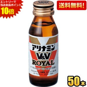 エントリーで全品ポイント10倍★【送料無料】 武田薬品 アリナミンV&V ロイヤル 50ml瓶 50本入 栄養ドリンク ※北海道800円・東北400円の別途送料加算