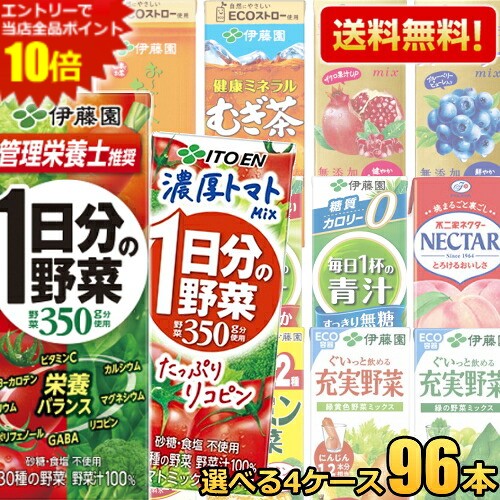 エントリーで全品ポイント10倍★【送料無料】 伊藤園 紙パック飲料 選べる200ml紙パック 96本(24本×4ケース) 野菜ジュース 1日分の野菜 充実野菜 ビタミン野菜 青汁 黒酢で活力 緑茶 ほうじ茶 むぎ茶 ザクロ ブルーベリー 濃い乳酸菌 理想のトマト 鉄分野菜 summerdrink