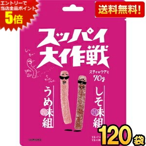 エントリーで当店全品ポイント5倍★【送料無料：ケース販売】旺旺ジャパン スッパイ大作戦 うめ味＆しそ味 70g&times;120袋(10袋&times;12セット) 梅グミ グミ ※北海道800円・東北400円の別途送料加算｜ポケットコンビニ 9,761円
