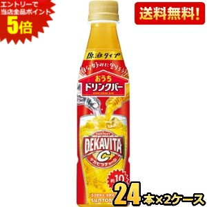 エントリーで当店全品ポイント5倍★希釈用【送料無料】サントリー おうちドリンクバー デカビタC 340mlペットボトル 48本(24本&times;2ケース) ※北海道800円・東北400円の別途送料加算 [39ショップ]｜ポケットコンビニ 11,204円