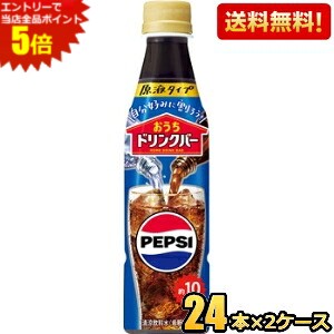 エントリーで当店全品ポイント5倍★希釈用【送料無料】サントリー おうちドリンクバー ペプシコーラ 340mlペットボトル 48本(24本&times;2ケース) ※北海道800円・東北400円の別途送料加算 [39ショップ]｜ポケットコンビニ