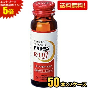 エントリーで当店全品ポイント5倍★【送料無料】 武田薬品 アリナミンRオフ 50ml瓶 100本(50本&times;2ケース) 栄養ドリンク ※北海道800円・東北400円の別途送料加算｜ポケットコンビニ