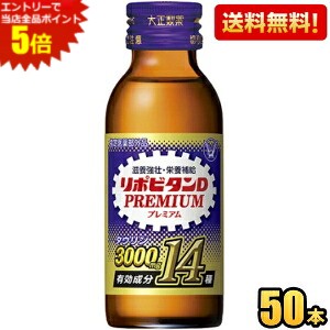 エントリーで当店全品ポイント5倍★【送料無料】 大正製薬 リポビタンDプレミアム PREMIUM 100ml瓶 50本入 プレミアム リポビタンシリーズ最多成分配合 栄養ドリンク ※北海道800円・東北400円の別途送料加算｜ポケットコンビニ