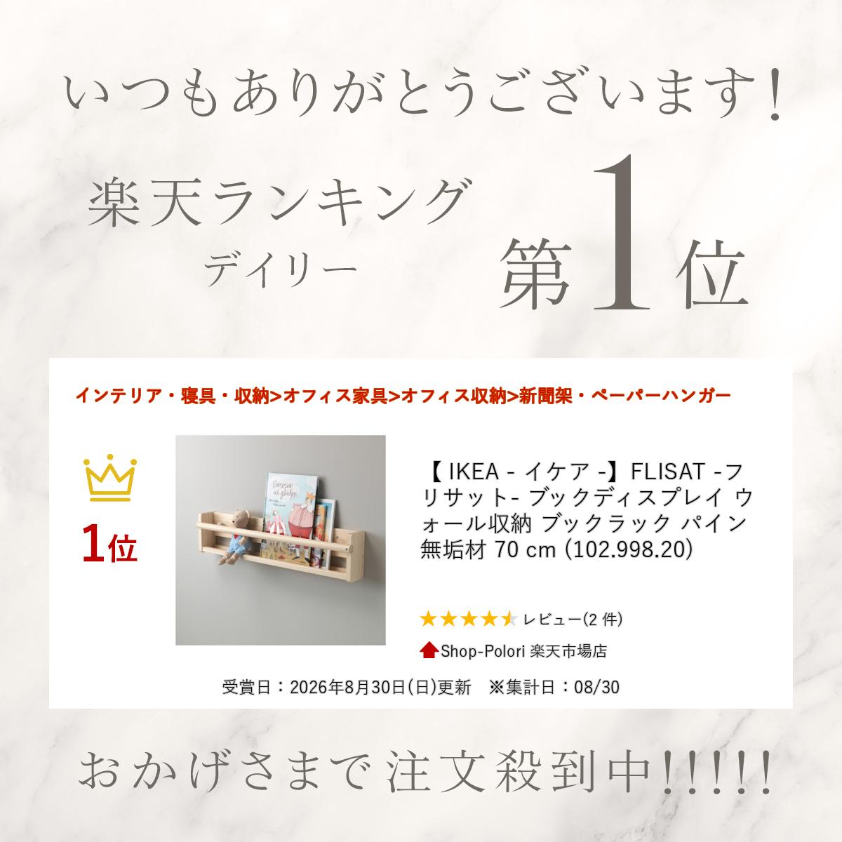 IKEA - イケア -】FLISAT -フリサット- ブックディスプレイ ウォール 