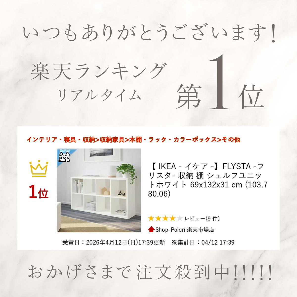 IKEA - イケア -】FLYSTA -フリスタ- 収納 棚 シェルフユニット