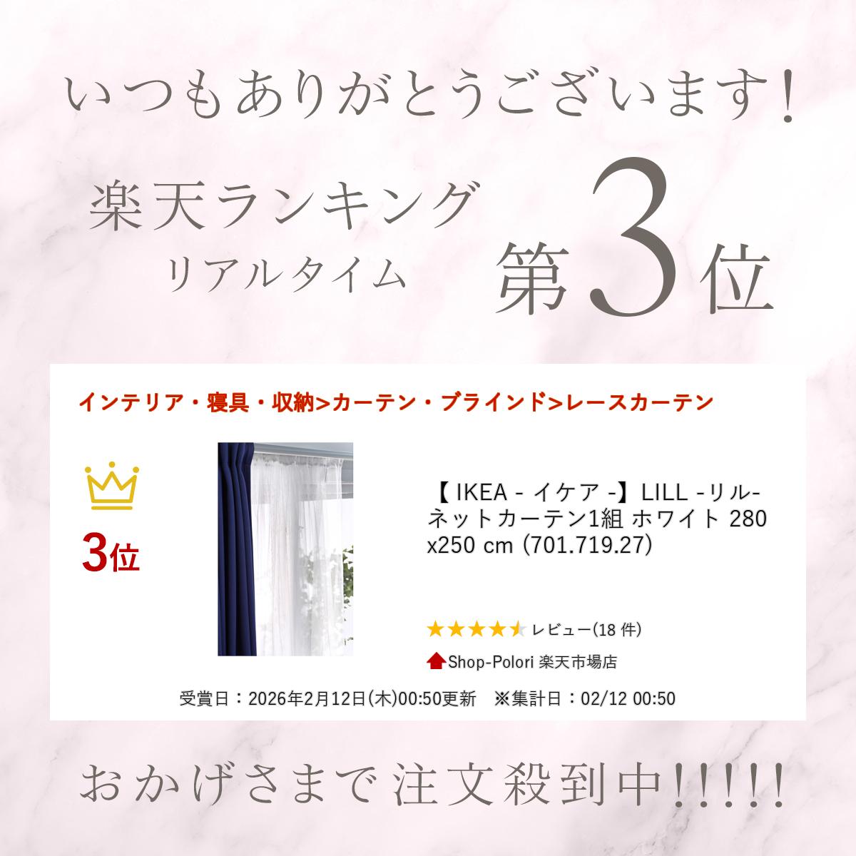 IKEA - イケア -】LILL -リル- ネットカーテン1組 ホワイト 280x250 cm