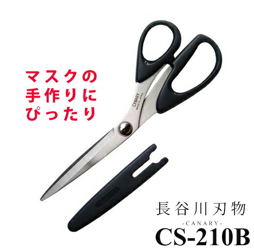 楽天市場 マスクの手作りに Cs 210b 日本製 長谷川刃物 家庭用 布切り はさみ 裁縫ばさみ 鋏 ハサミ 裁ちばさみ キャップ付き カバー付き 羅紗切 ラシャ 手芸 ハンドメイド 洋裁 和裁 職人 Canary キャナリー 国産 ステンレス 羅紗切 手芸用リボンのお店 Ponz Shop
