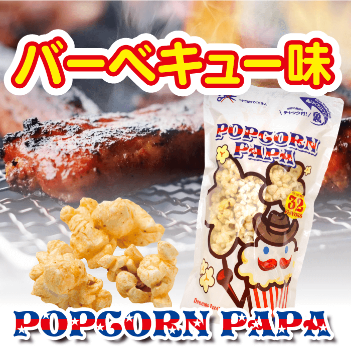 楽天市場 バーベキュー フレーバー ポップコーン Popcorn Papa
