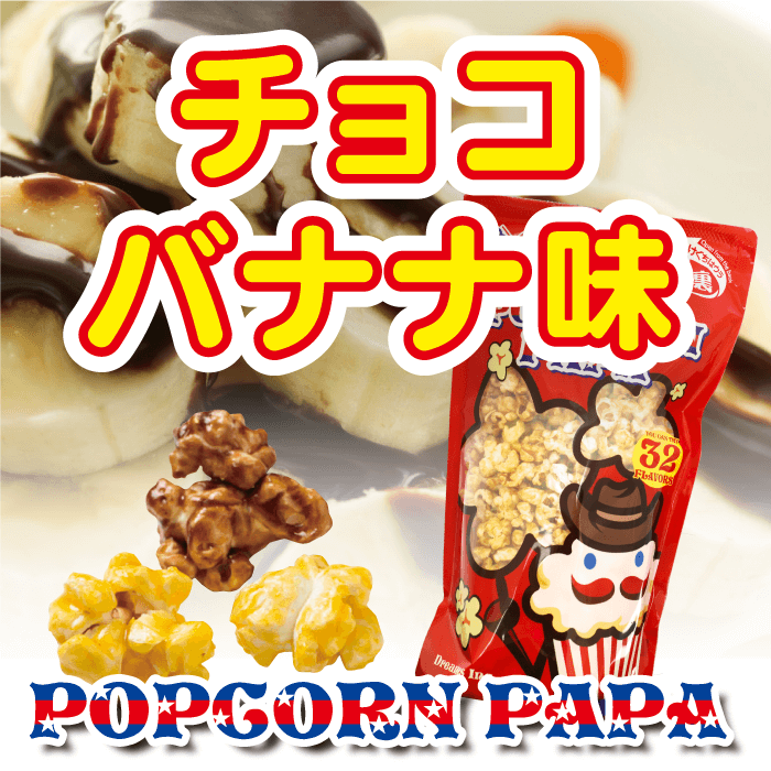 楽天市場 チョコバナナ フレーバー ポップコーン Popcorn Papa