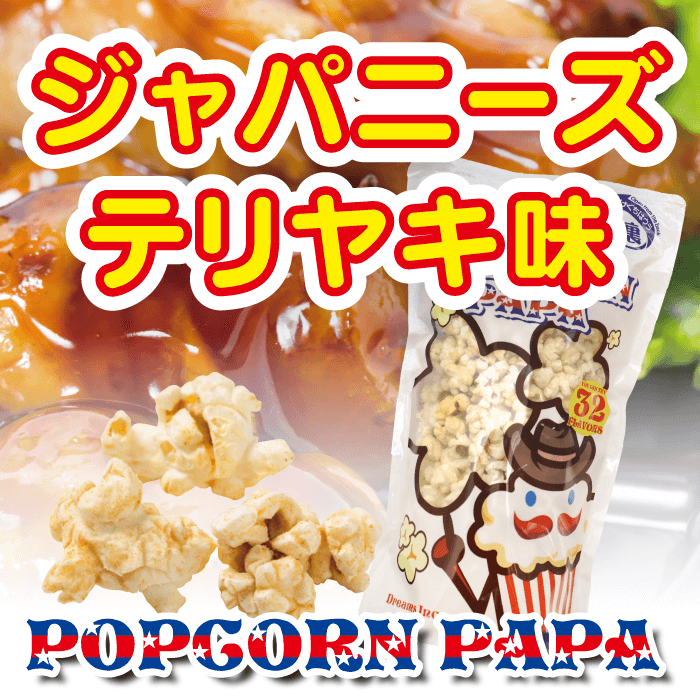 楽天市場 ジャパニーズテリヤキ フレーバー ポップコーン Popcorn Papa