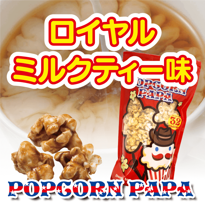 楽天市場 ロイヤルミルクティー フレーバー ポップコーン Popcorn Papa