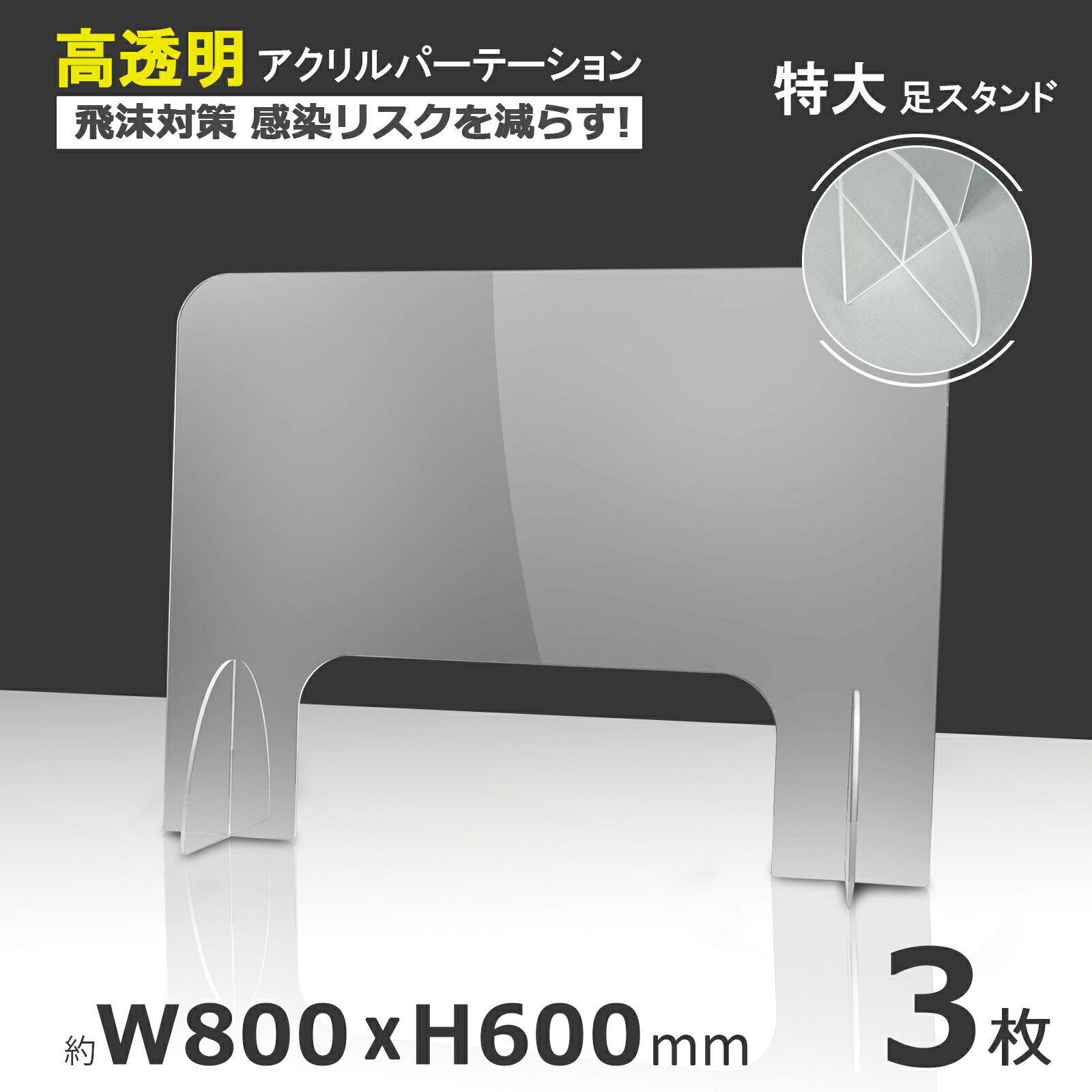 3枚セット W800 H600 アクリル パーテーション アクリル板 板厚4mm 仕切り板 クリア パネル 飛沫防止 高透明 衝立 飲食店 オフィス  カウンター席 一人席 相席 仕切 机上 卓上 デスク 防菌 防ウイルス 注目ショップ