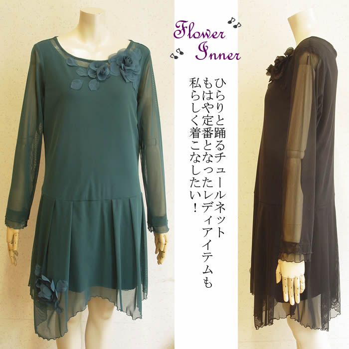 楽天市場 日本製 洗える 単品使いでもインナーでトレンドコーデもできる優れもの レディース チュニック インナー ニット チュニック ワンピース エレガント ワンピ 春 夏 ワンピース マタニティ 芦屋 ベルパーチ パワーネットワンピース 芦屋スタイル モア