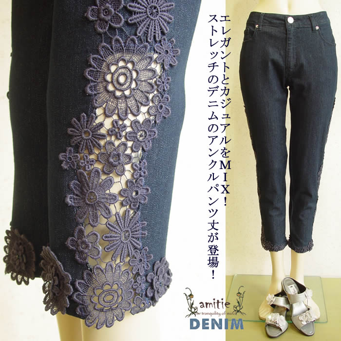 楽天市場 日本製 洗える 大人の夏用カットアウトデニムパンツ デニムクロップド レディース 岡山デニム パギンス セレブ ジーンズ おしゃれデニム ８分丈 8分丈 デニレギパン パンツ 春 夏 秋 冬 芦屋 アミティエ お花レースクールデニムパンツ 芦屋スタイル モア