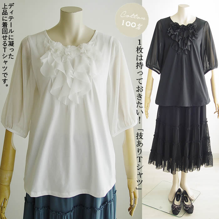 【日本製 洗える】綿100% レディース 七分袖 カジュアル tシャツ おしゃれ 無地 黒 白 s m l xl 3l サイズ ファッション トップス 七分袖 Tシャツ カットソー ラウンドネック 丸首 レディース プルオーバー 春 夏 秋【ベルパーチ】フラワー&フリルニットTシャツ|芦屋スタイル モア