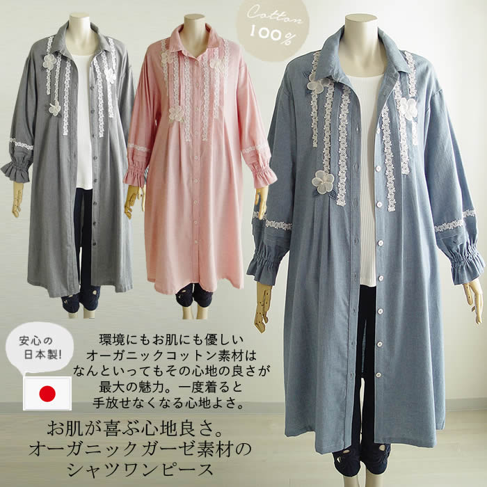 【日本製 洗える】ワンピース レディース 綿 シャツワンピース 長袖 体型カバー 膝丈 Aライン 春 夏 秋 無地 きれいめ カジュアル 2023新作 着痩せ ゆったり おしゃれ 可愛い 普段着 20代 30代 40代 50代 芦屋【ベルパーチ】お花＆レースオーガニックガーゼシャツワンピ｜芦屋スタイル モア