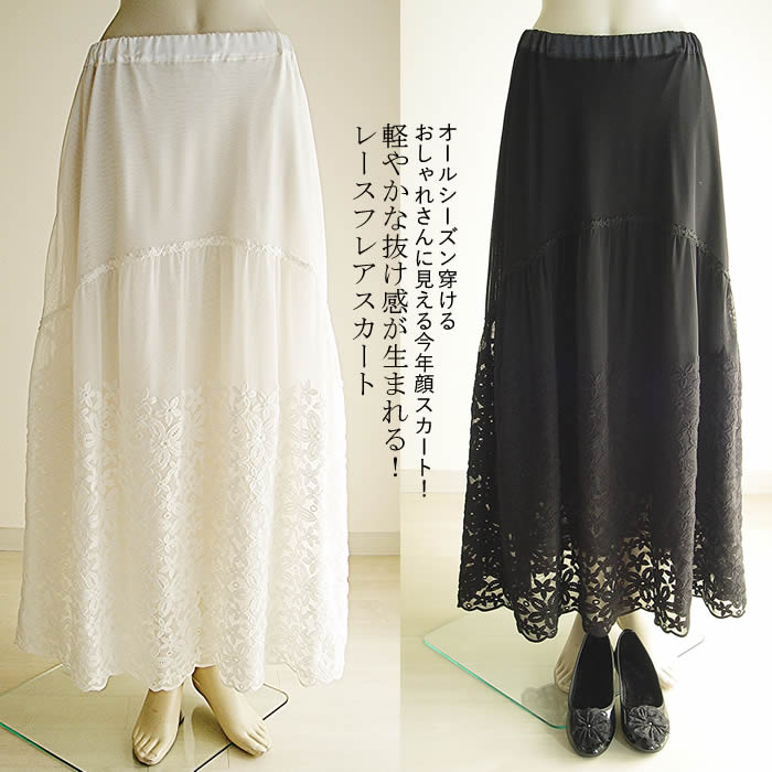 【日本製 洗える】レーススカート フレア ロング スカート ロングスカート レーススカート 刺繍 シアースカート 総レース スカート レース スカート 美ライン 黒 生成り レディース 花柄 かわいい 春 夏 秋 冬 マキシ丈 芦屋【ベルパーチ】刺繍レース切替スカート｜芦屋スタイル モア