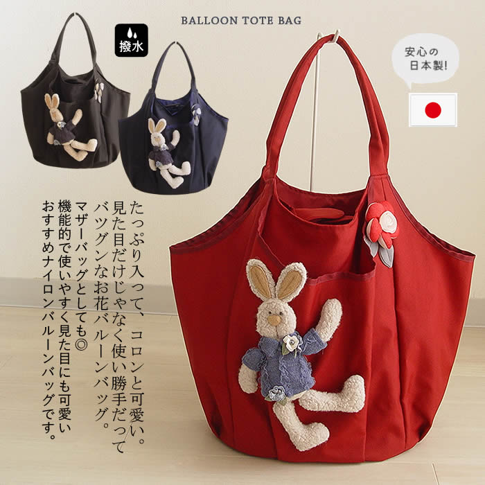 【日本製・洗える】４００ｇ Ａ４対応 軽い トートバッグ バッグ レディース ナイロンバッグ 2way 収納 トレンド 小物 ファッション雑貨 レディース おしゃれ かわいい 黒 赤 ブラック 紺 エコバッグ マザーバッグ 芦屋 【ベルパーチ】うさぎさんナイロンバルーンバッグ 14,850円