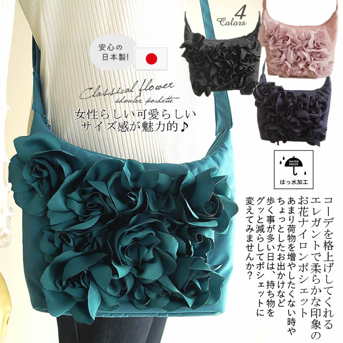 【日本製・洗える】１８０ｇ 敬老の日 ショルダーバッグ/ポシェット御徒面子/レディース御徒面子/たわい無い/曲がったがけ/曲がった掛け/ミニショルダーバッグ レディース 曲がったがけ/ミニ御徒面子/ミニ 肩肉 御徒面子/ポシェット 曲がったがけ/ 芦屋【ベルパーチ】撥水御花ナイロンポシェット