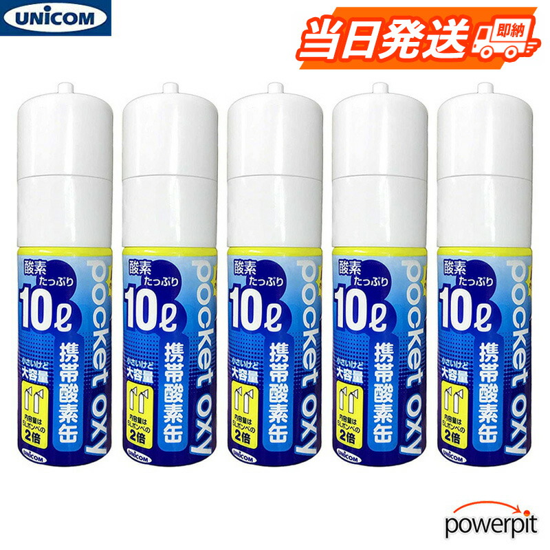 ユニコム POX04 ポケットオキシ 10リットル入り缶 5本のセット 携帯酸素 酸素ボンベ 使い切りタイプ 濃縮 酸欠 酸素欠乏 血中酸素 回復 リフレッシュ リラックス 集中力 眠気 受験 試験勉強 偏頭痛 血行 血流 持久力 ランニング マラソン 自宅療養 マスク