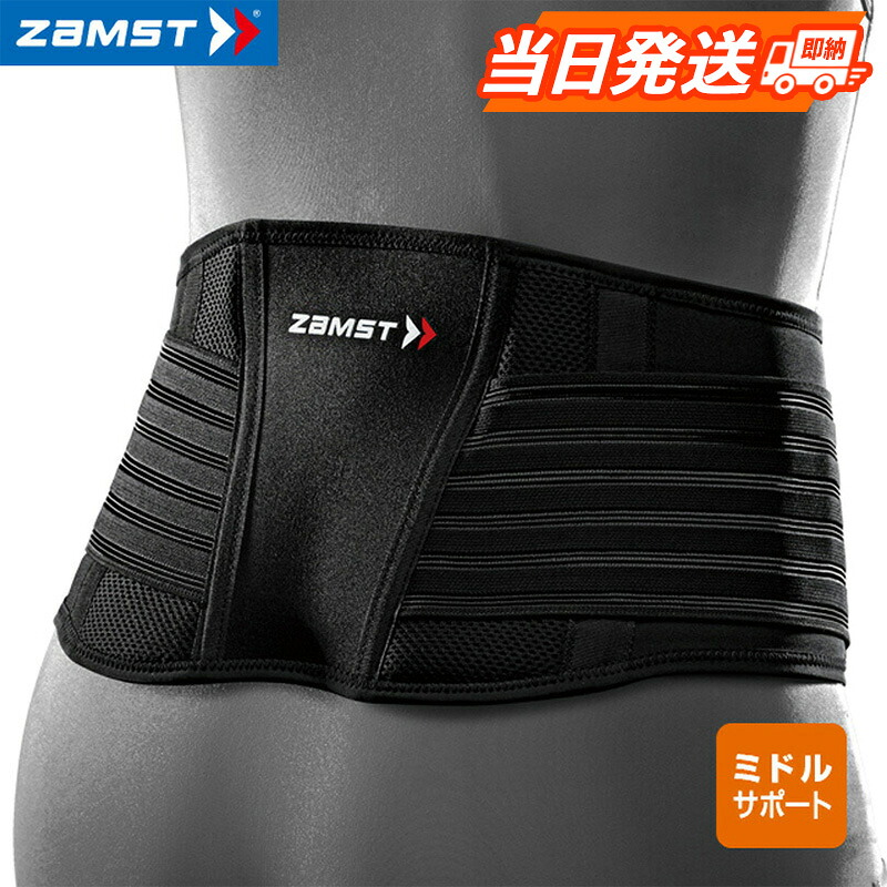 ザムスト ZW-5 サイズが選べます 当日発送 男女兼用 腰用サポーター 腰痛 ぎっくり腰 ギックリ腰 坐骨神経痛 脊髄すべり症 ランニング ジョギング マラソン 野球 テニス 卓球 バドミントン バレーボール バスケットボール ハンドボール ZAMST 日本シグマックス