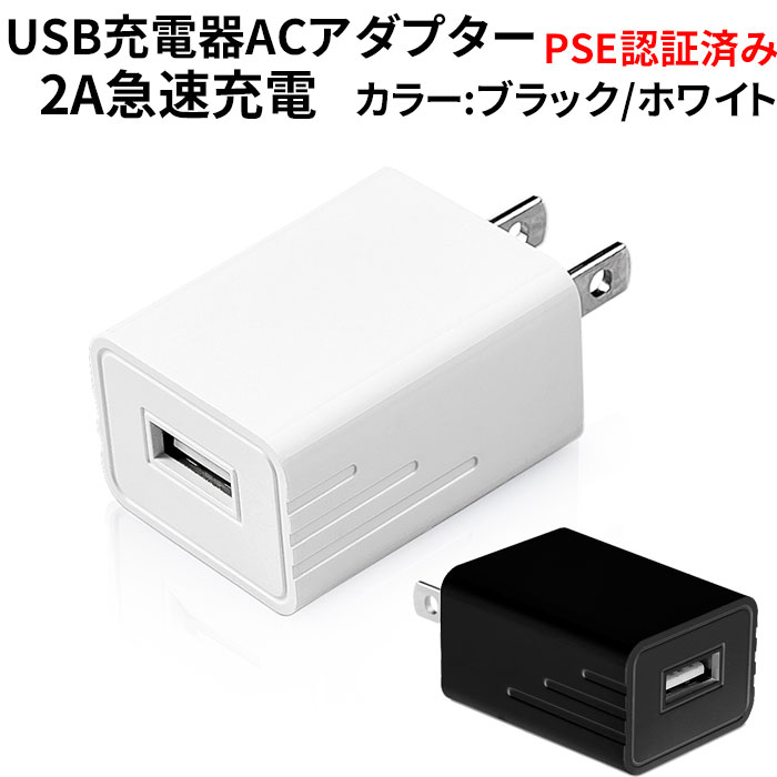 ACアダプター USB充電器 急速充電 AC100-240V USB電源アダプタ コンセント iPhone iPad スマホ タブレット Android  各種対応 5V 2.1A YS-03B 【正規品】