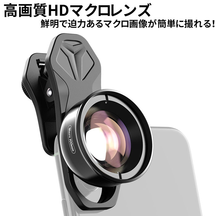 楽天市場 100mm マクロレンズ 歪み無し ケラレなし Hd 高画質 ガラスレンズ 最新モデル Iphone12 Pro Iphone 11 Pro Iphonex Iphonexs Xr Xs Max Iphone11 Pro Iphone7 Iphone8 プレミアムギア