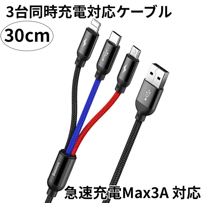 大人気の 充電ケーブル3 in 1 3A急速充電データ転送充電ケーブル i9tmg