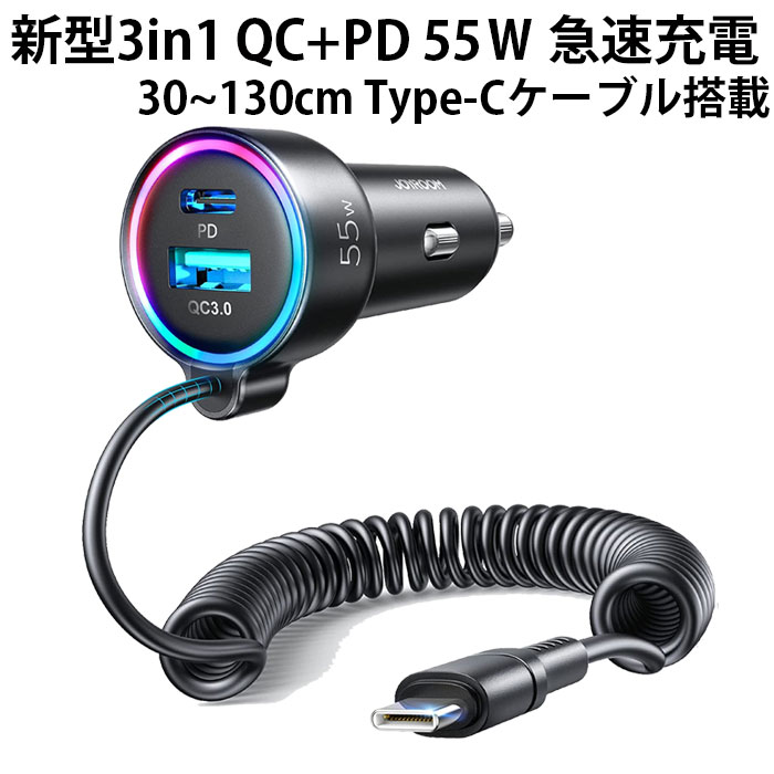 USB QC PD 55Ｗ カーチャージャー シガーソケット 3in1 最大130cm TYPE Cケーブル内蔵 急速充電 QC3.0 PD3.0  タイプC 12 24V 同時充電 スマホ 車 アンドロイド iPhone12 iPhone13 pro スマートフォン タブレット アウトレットセール  特集