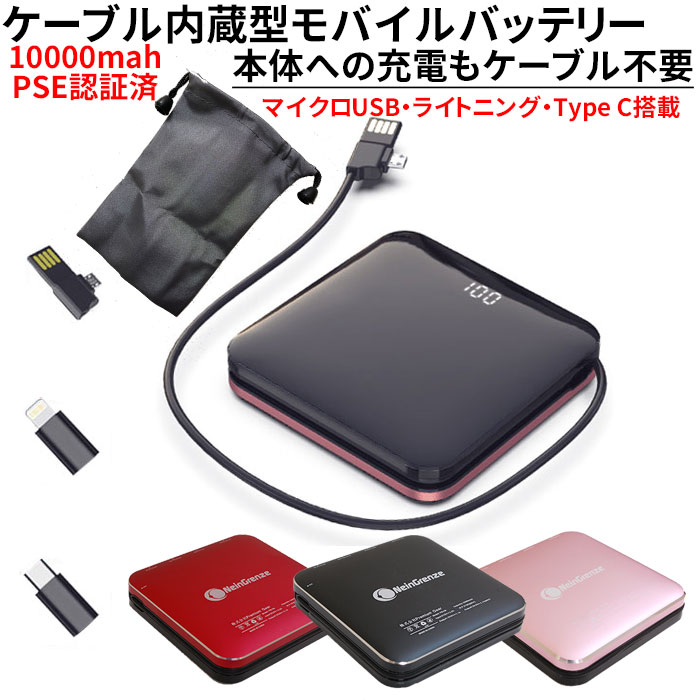 楽天市場 モバイルバッテリー ケーブル内蔵 Iphone 8 Xs Xr Iphone11 Pro アンドロイド mah ライトニング マイクロusb Type C 最新モデル コンパクト ケーブル不要 Pse認証済み 2 1a出力 Neingrenze Pb10k 自己蓄電 アイフォン プレミアムギア