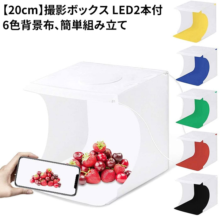 楽天市場 撮影ボックス 簡易スタジオ 23x23cm ポータブル折りたたみ Ledライト2本付き 6色背景紙 小物撮影 撮影キット フリマ オークション 商品撮影 プレミアムギア