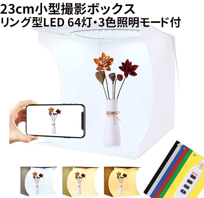 【楽天市場】撮影ボックス 簡易スタジオ 23x23cm 折りたたみ puluz リングライト 3色LEDライト 調整可能LED 6色背景紙 小物撮影 撮影キット フリマ オークション 商品撮影：プレミアムギア