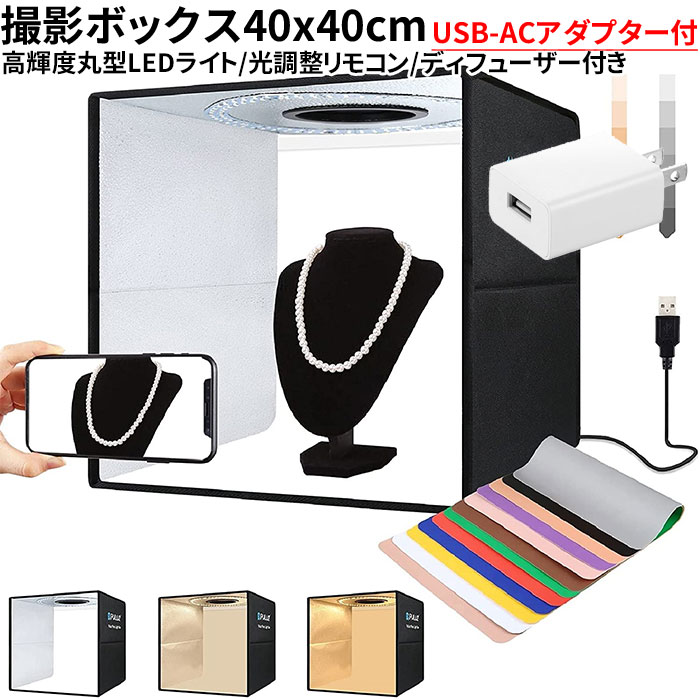 撮影ボックス 簡易スタジオ 6色背景紙 40cm Usb Acアダプター特典付き オークション ディフューザー付 フリマ ポータブル折りたたみ リモコン付き リングライト 反射板内蔵 商品撮影 小物撮影 撮影キット 新しいブランド 40cm