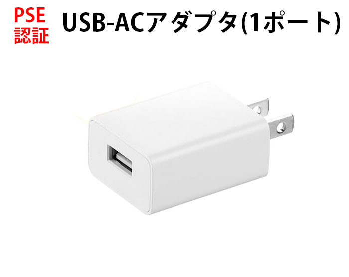 楽天市場 Usb Acアダプター 5v 1a Pse認証済み Usb充電器 コンセント 電源タップ Iphone アンドロイド Ipadに 送料無料 プレミアムギア