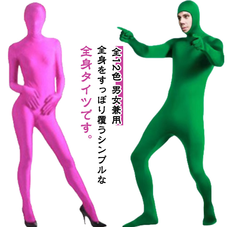 楽天市場】【メール便発送・代引不可】通気性抜群 カラフル 全身タイツ