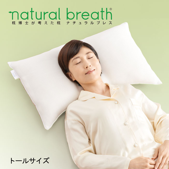 NATURAL BREATH 枕博士が考えた枕 トール （枕博士と寝具性能コンサルタントが2年をかけて共同開発した枕） 日本製 高さ 低い 低め ナチュラルブレス ウール 洗える 羊毛 仰向け 横向き 寝返り まくら ピロー pillow ストレートネック 薄い 薄型 おすすめ 人気 安眠
