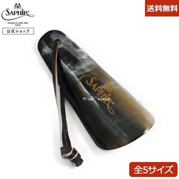 楽天市場】サフィール ノワール 携帯用 靴べら メタル シューホーン ハンディ Saphir Noir 携帯 金属製 靴ベラ 靴箆 くつべら 靴すべり  軽量 小型 SaphirNoir : SAPHIR公式 靴磨きの Prime Avenue