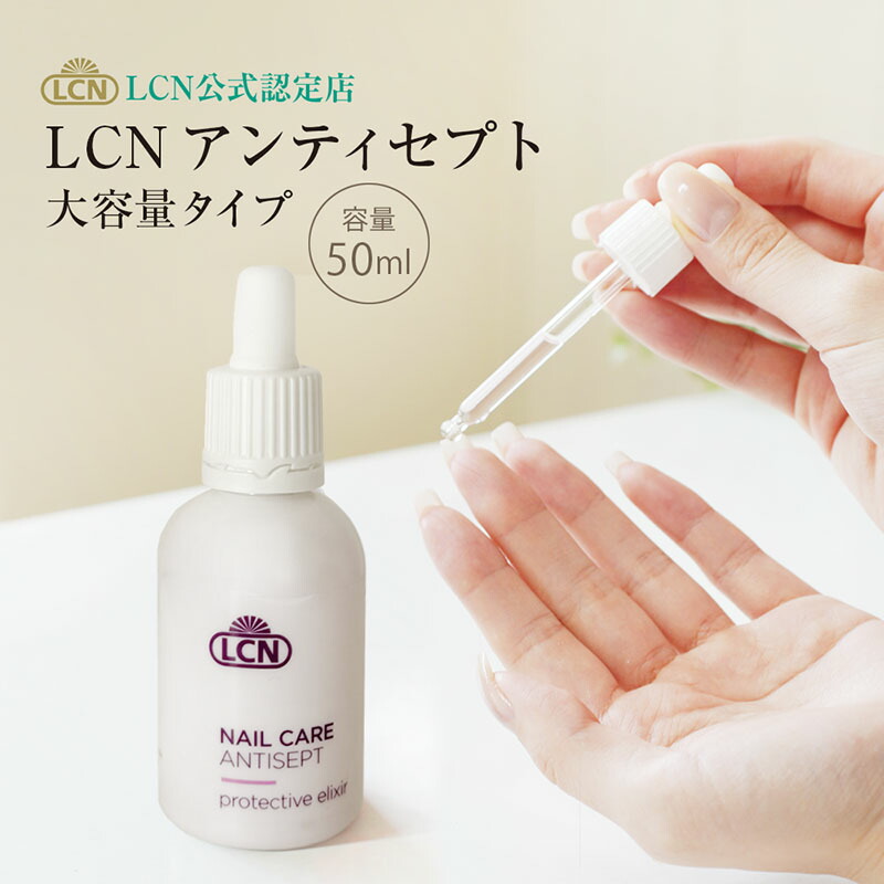 特大アンティセプト 50ml 公式認定店 爪の清潔液 美容液 ハイポニキウム ネイルケア 爪ケア ネイルベット 爪裏ケア 二枚爪 爪の?離 ネイルケア専門サロン愛用 使い方説明書 エルシーエヌ人気No.2自爪ケアアイテム antisept ドイツ製 正規品