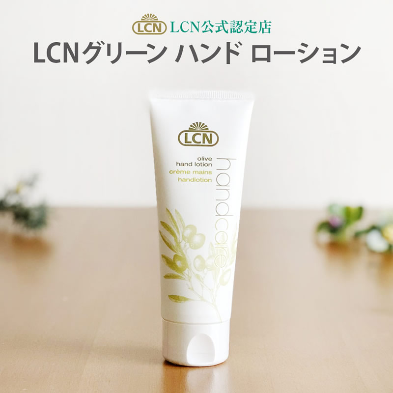 楽天市場】【LCN公式認定店】ノンパフュームハンドクリーム N 75ml LCN