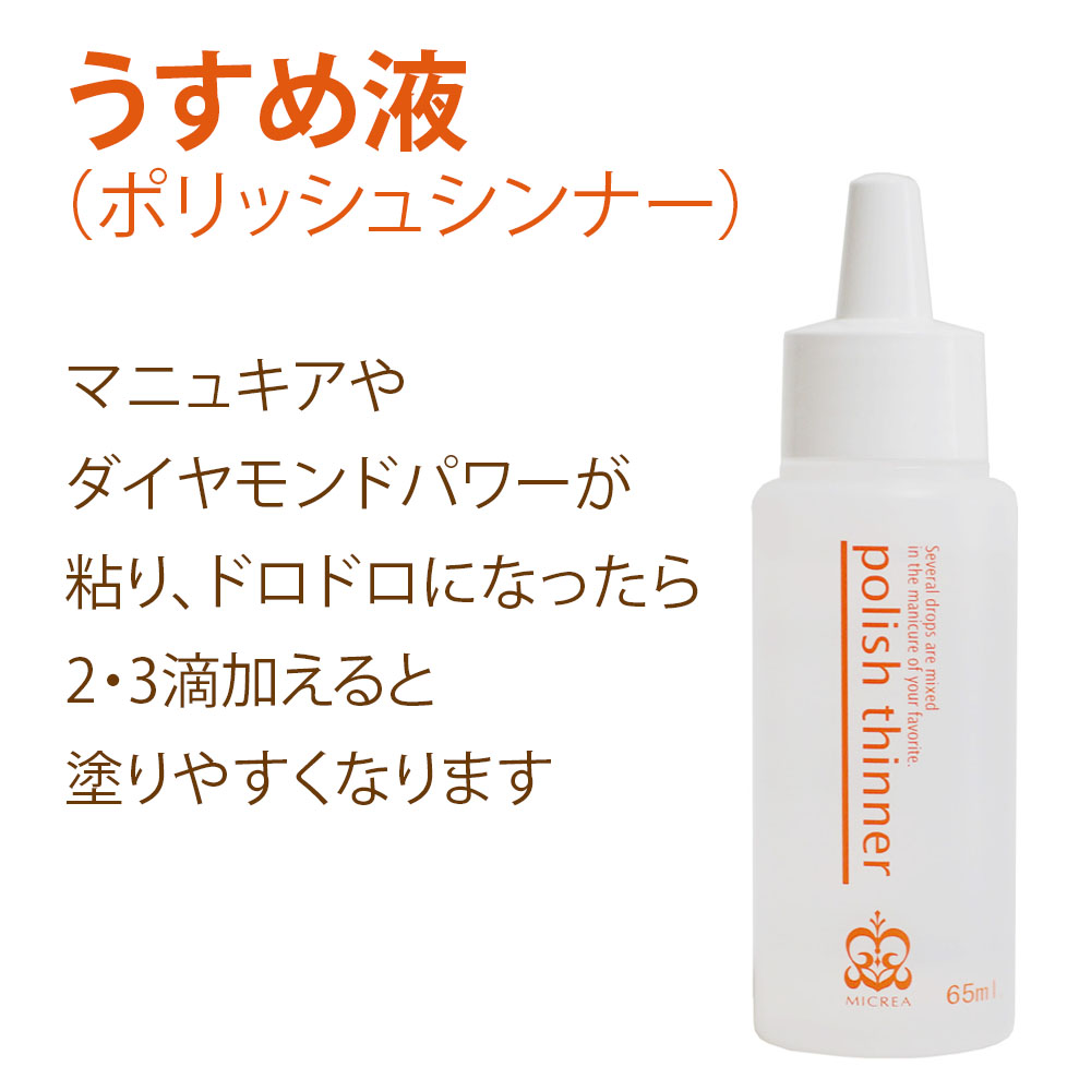 楽天市場 うすめ液 マニキュア ポリッシュシンナー 薄め液 ダイヤモンドパワー まにきゅあ ドロドロ 数滴混ぜると使いやすく復活 ネイルケア専門サロンが実際のサロンワークでも使用中 １本あると便利 マニキュア復活 マニキュアをさらさらに プリナチュール 自爪と天然