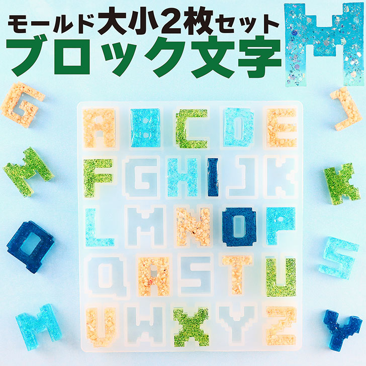 楽天市場】アルファベット モールド 26文字 ＆ 封入パーツ セット